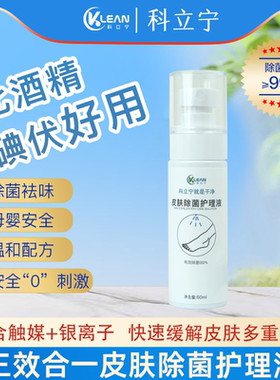 科立宁皮肤护理液除菌祛腋下汗味脚臭头皮肌肤瘙痒干燥白色念珠菌