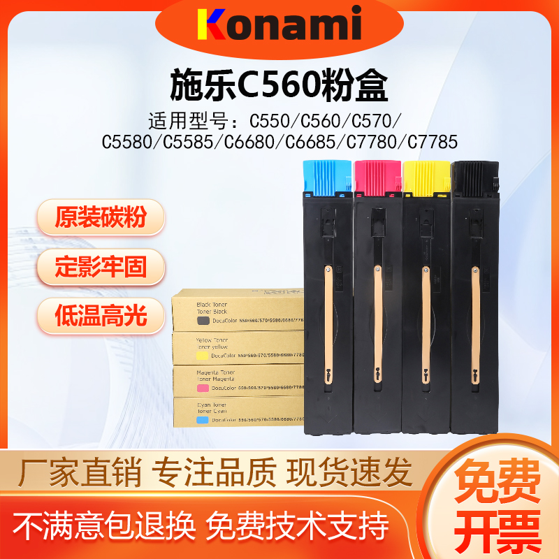 施乐碳粉盒C7780/C560/C550/C7785/C6680 /C5585粉盒