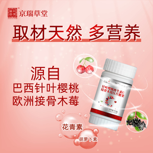 京瑞草堂酵母锌针叶樱桃天然维生素C接骨木莓30片咀嚼vc片糖果片