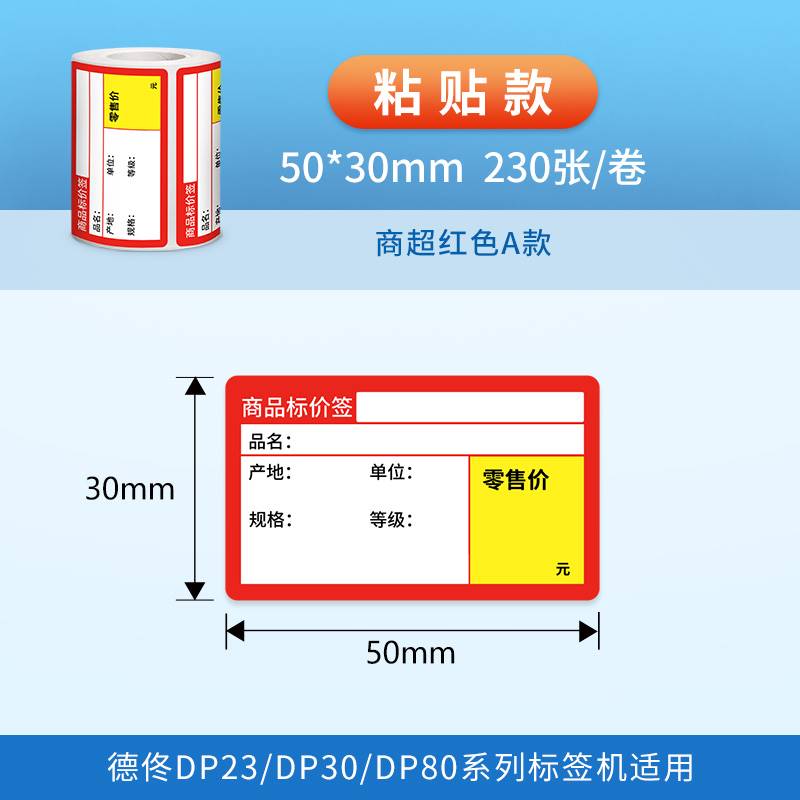 德佟DP80/30S超市价格标签纸四防热敏条码纸不干胶卡纸商品标价签