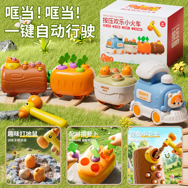 【打地鼠+拔萝卜】按压火车玩具