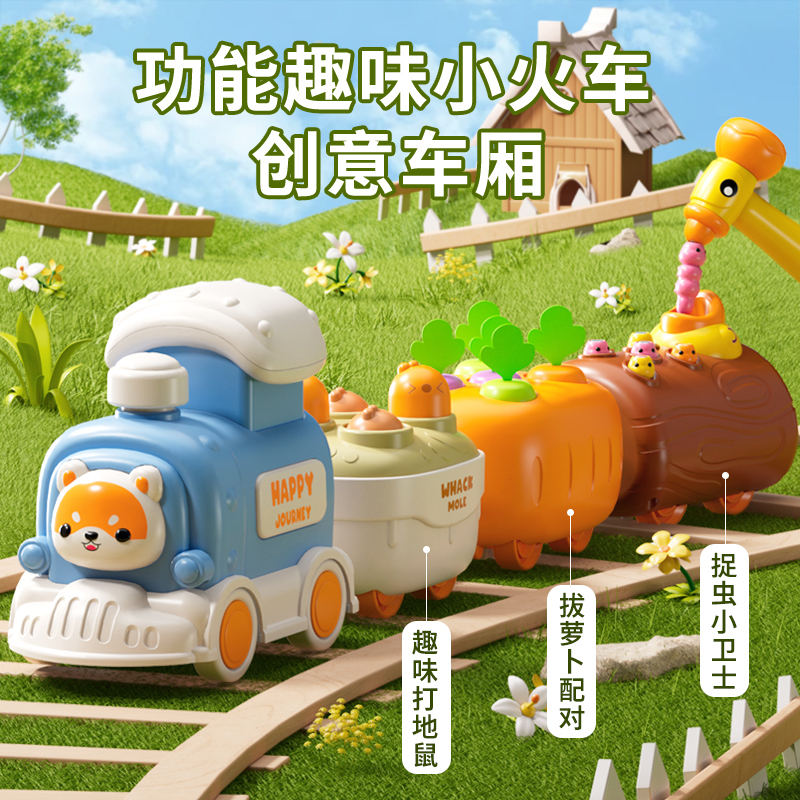 拔萝卜打地鼠捉虫四合一火车玩具