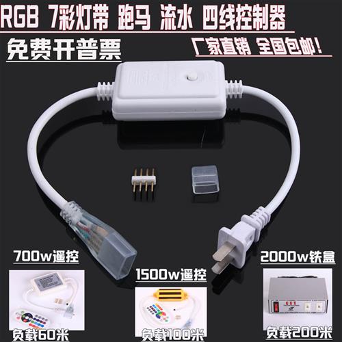 新款led5050七彩灯带四线控制器RGB闪烁渐变遥控电源专用插头连接