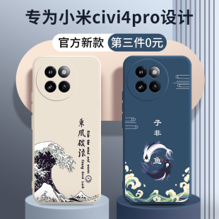 手机壳civi4por保护套cici液态硅胶xiaom镜头全包cv4防摔clvl男mi女vici软外壳 乘风破浪适用小米Civi4pro新款