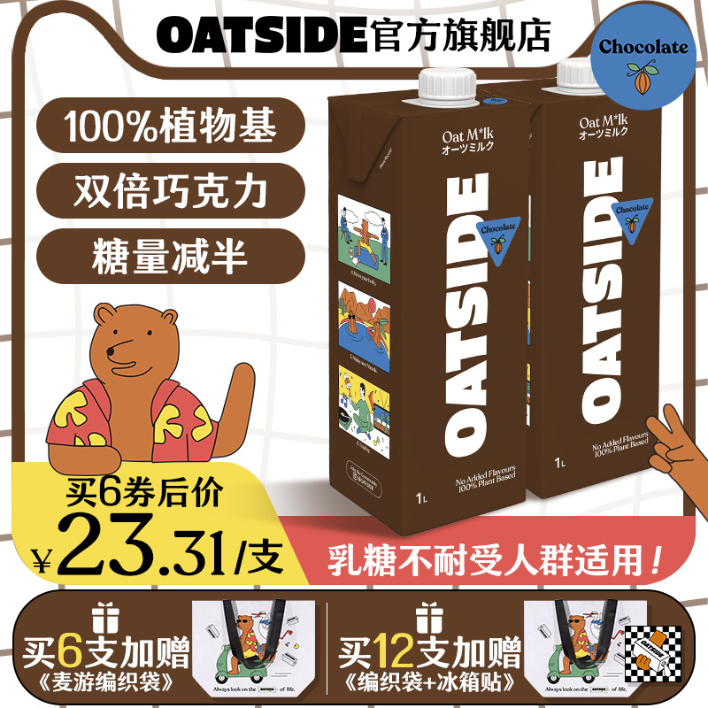 燕麦谷物奶植物蛋白饮料OATSIDE