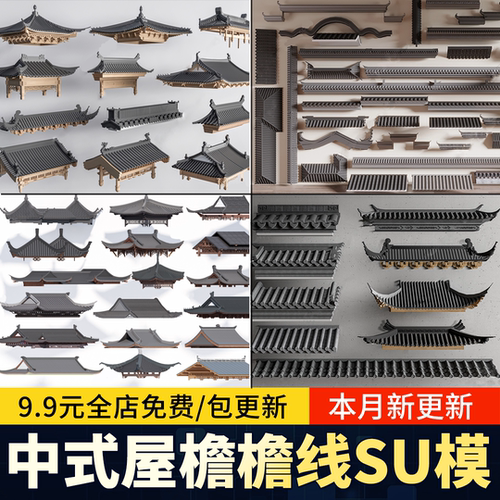 中式屋檐 建筑屋顶样式古建 飞檐脊线房檐屋脊构件草图大师SU模型