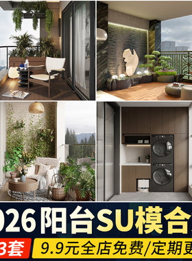 阳台SU模型现代家装家居第四代住宅生活开放式花园露台草图大师