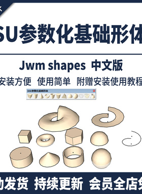 SU插件JWMShapes参数化常用基础几何形体su2023球体模型草图大师