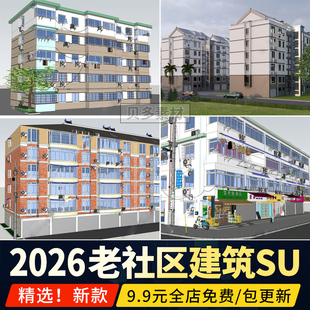 老社区建筑改造 现状老小区城市更新 旧破损居民楼草图大师su模型