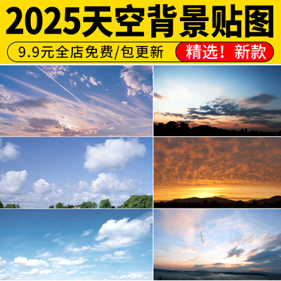 天空背景配景ps材质贴图黄昏外景蓝天白云建筑景观效果图后期素材