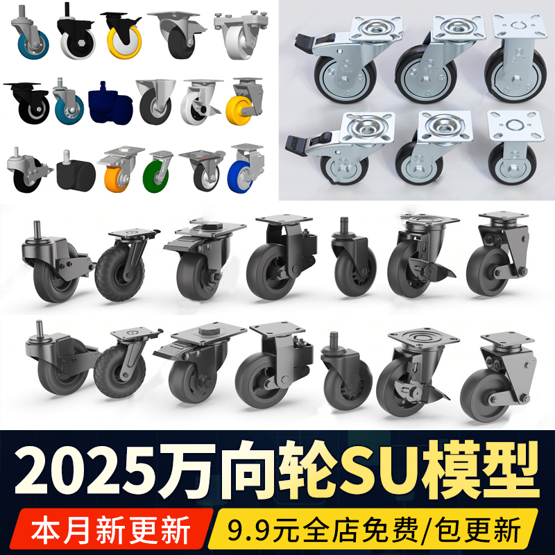 万向轮SU模型塑料家具轮子滑轮车轮脚轮草图大师素材CAD图库详图