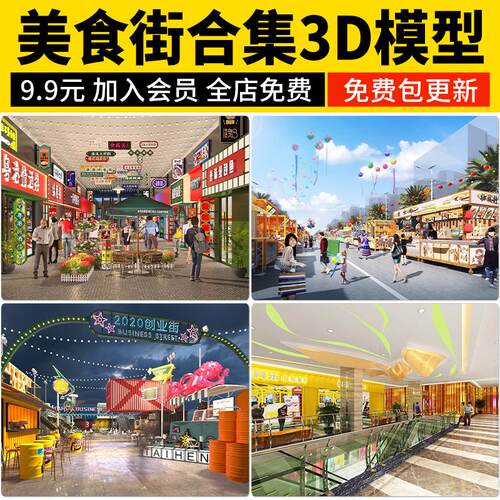 商业街夜市美食城3D模型 美食节美食街步行小吃街3DMAX素材效果图