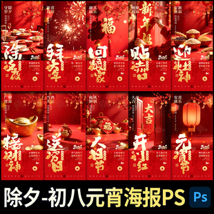 2026马年春节除夕新年拜年传统民俗竖版手机海报元宵PSD素材模板