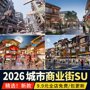草图大师城市街道新中式商业街步行街城中村建筑外立面改造su模型