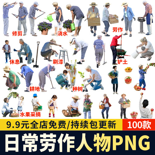 劳动人物高清劳作水果采摘psd浇水种树耕地园艺修剪ps素材PNG免扣