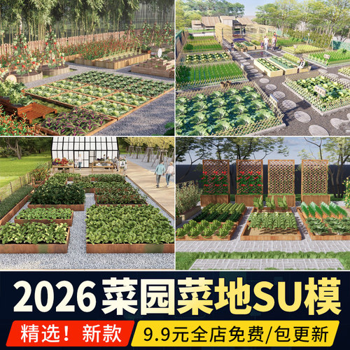 菜地菜园家庭园艺庭院蔬菜种植池亲子共享观光农业草图大师SU模型