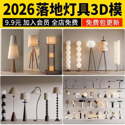落地灯台灯3D模型 侘寂风单体民宿酒店工装中古风灯具3dmax素材库