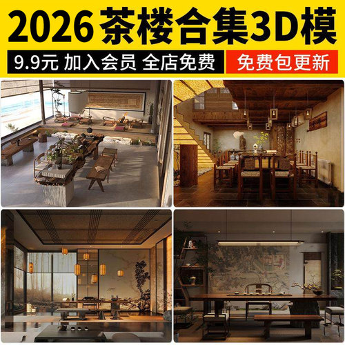 茶馆茶室3D模型 新中式茶桌椅禅意茶楼会所包间餐饮空间3dmax素材