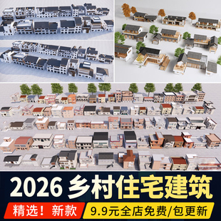 乡村住宅建筑 民居民房乡镇楼房新农村老房子改造su模型草图大师