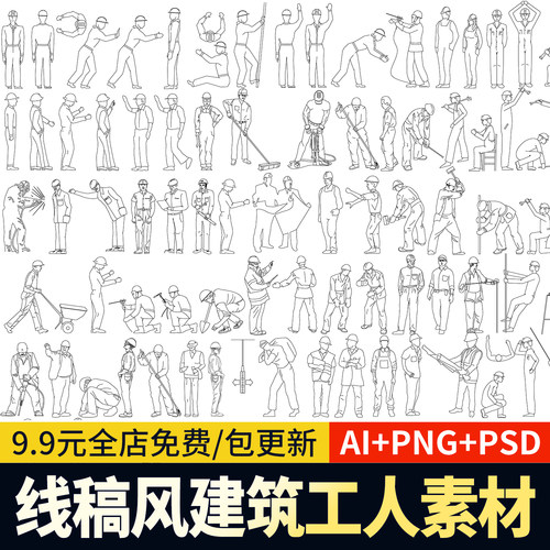 ps线稿风ai矢量建筑工地人物png监理员现场工人施工员psd素材cad