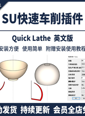 SU插件快速车削15-22Quick Lathe中文版送视频使用教程草图大师