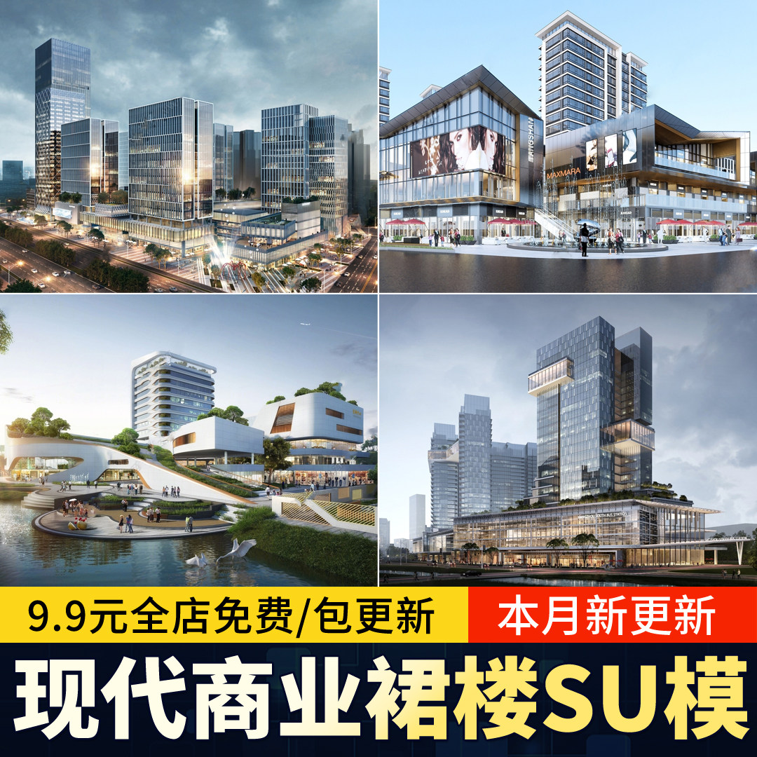 现代商业裙楼建筑商业街拐角转角商业综合体草图大师SU模型素材