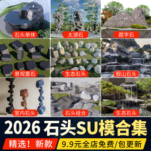 现代景石园林置石小品景观石头造型石块庭院黑山石草图大师SU模型