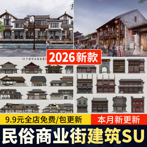 仿古民俗商业建筑SU模型新中式商业街步行街商铺店铺草图大师素材