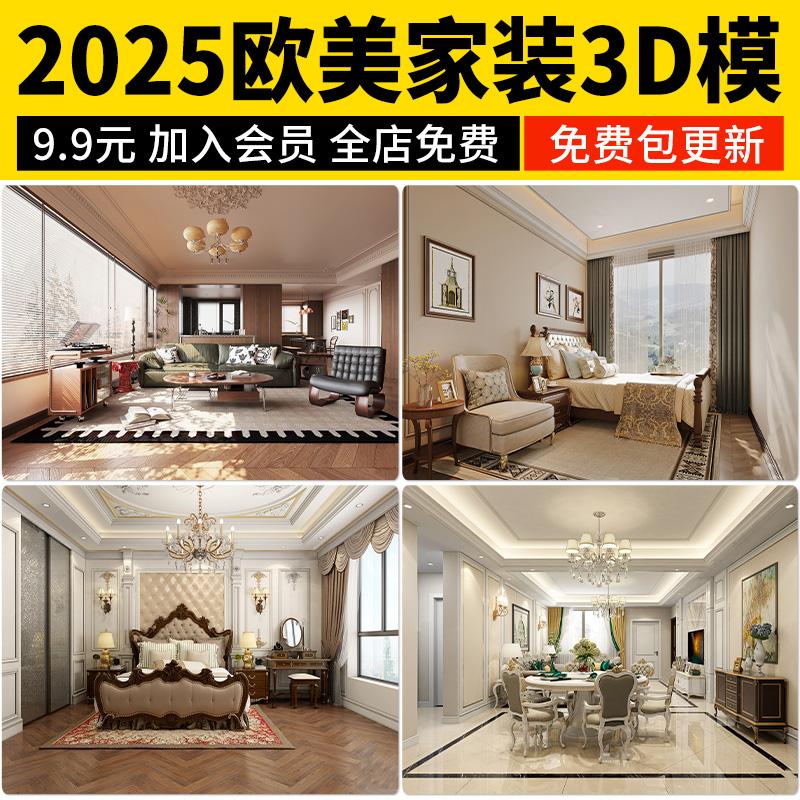 2025欧式风格3d模型美式家装简欧室内家具客厅餐厅卧室3dmax素材