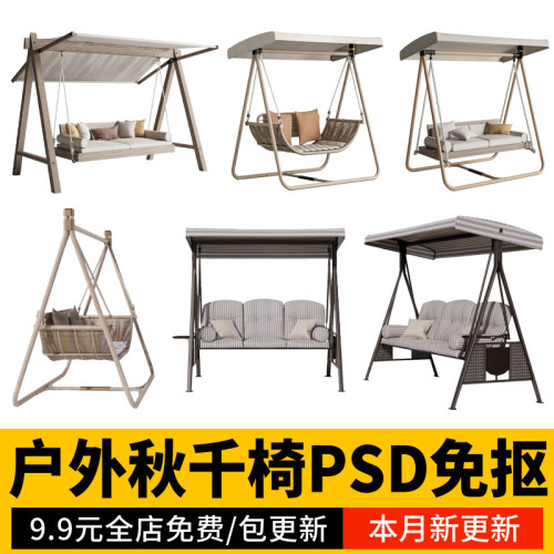 户外秋千吊椅吊篮现代庭院露台秋千椅效果图后期PSD免扣PS素材