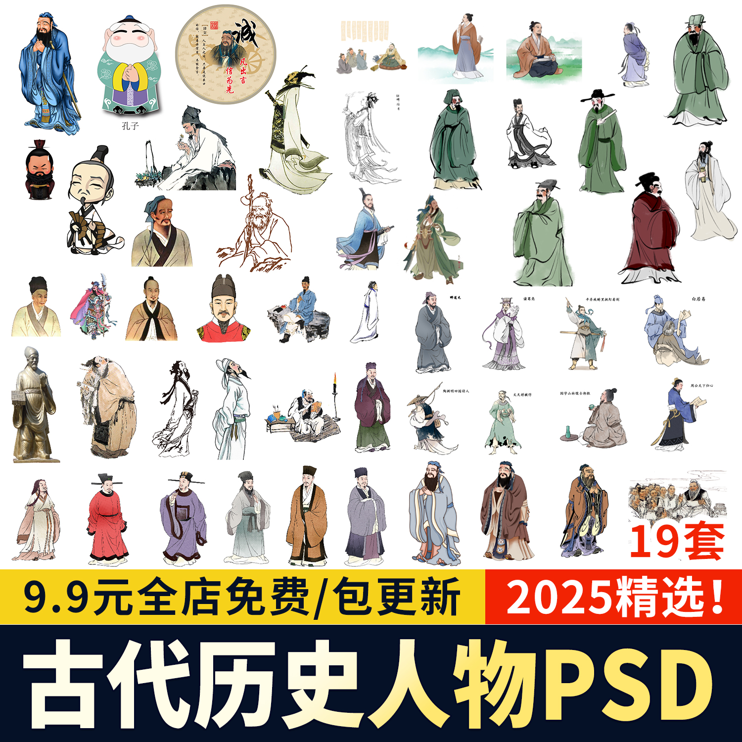 历史人物中式古风李白诸葛亮孔子效果图古代名人PSD免抠PS素材