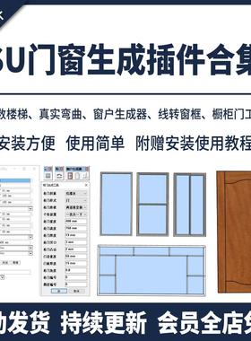 SU插件一键门窗生成器窗户弧形窗不规则参数室内建筑模型草图大师