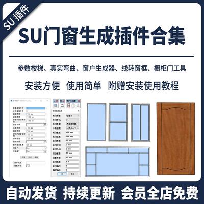 SU插件一键门窗生成器窗户弧形窗不规则参数室内建筑模型草图大师