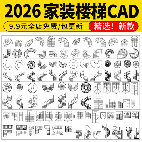 2026楼梯平面立面模块家装转角弧形异形旋转扶手施工图CAD图库