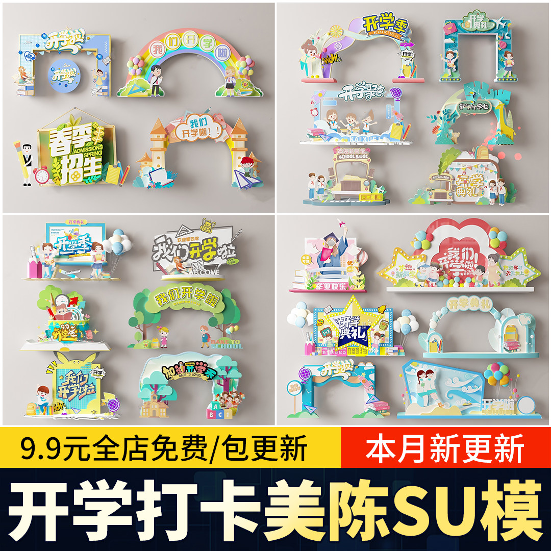 开学打卡点美陈校园学校大学幼儿园小学迎新网红陈设开学季SU模型