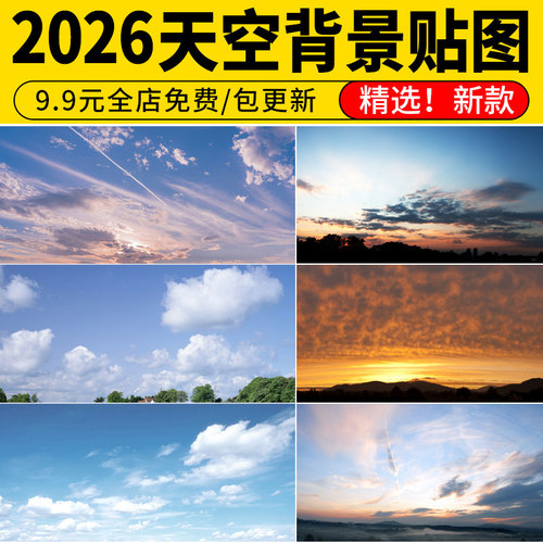 天空背景配景ps材质贴图黄昏外景蓝天白云建筑景观效果图后期素材