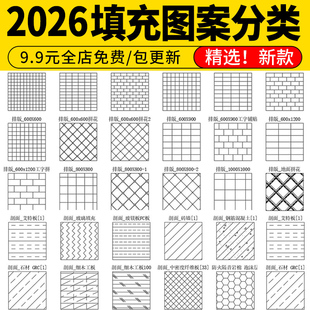 施工图块自定义pat素材 室内设计CAD填充图案石材木纹地毯墙纸家装