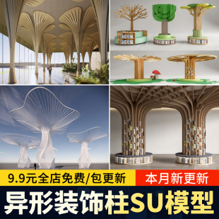 异形柱子装饰柱SU模型现代大厅包柱造型柱创意景观构架柱草图大师