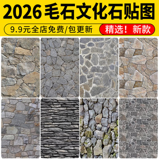 无缝毛石文化石石墙石墙面碎石矮墙文化墙铺贴su材质3d贴图PS素材