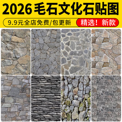 无缝毛石文化石石墙石墙面碎石矮墙文化墙铺贴su材质3d贴图PS素材