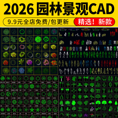 园林景观cad图库平面图例小品拼花铺装图案植物树木立面设计素材