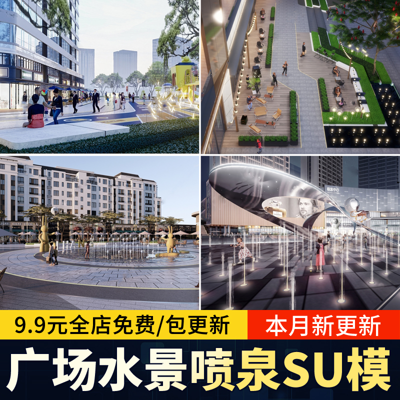 商业广场水景音乐喷泉景观雕塑小品旱喷商业街入口草图大师su模型