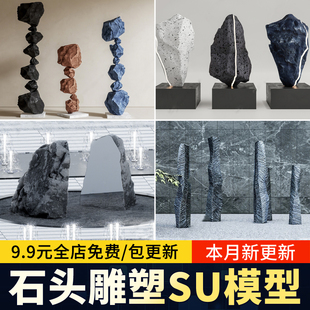 石头雕塑小品SU模型艺术品景观装饰品摆件抽象庭院石景石草图大师