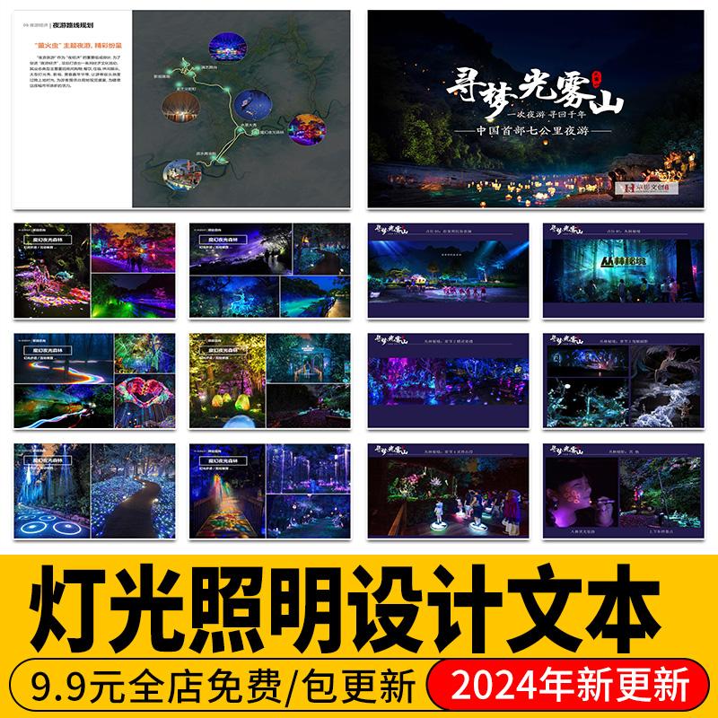 灯光照明设计沉浸式夜游策划灯光秀夜市市集夜景方案文本效果图