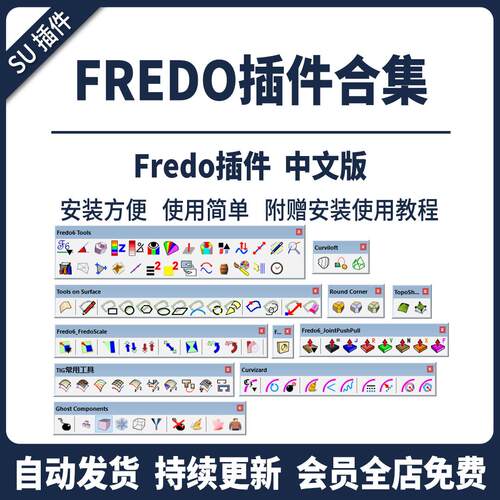 SU插件Fredo常用插件集曲面曲线坡道纹理材质支持SU2024草图大师