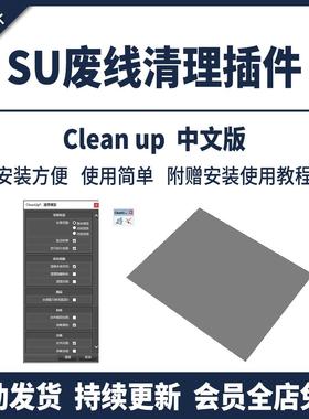 SU插件废线清理CleanUp3.46SU2024模型优化解决卡顿工具草图大师