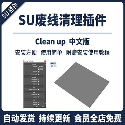 SU插件废线清理CleanUp3.46SU2024模型优化解决卡顿工具草图大师