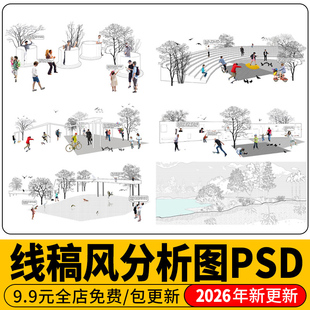 PS线稿风建筑景观现场地空间人群小场景剖面分析图PSD竞赛风素材