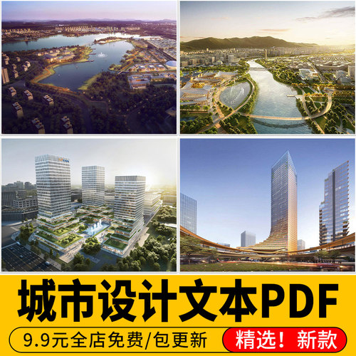 PF100城市建筑生态滨水案例资料素材合集景观设计竞赛文本
