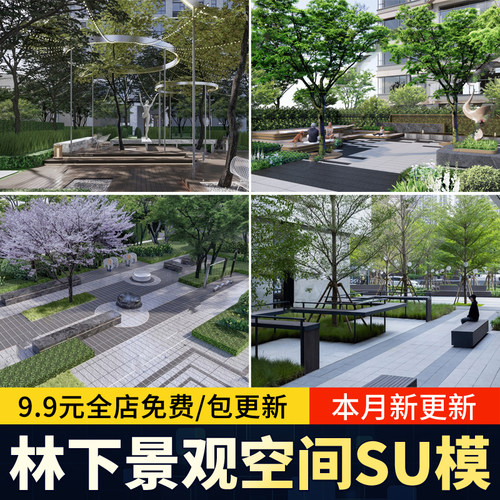 林下景观空间SU模型住宅小区居住区宅间休闲活动休憩绿地草图大师